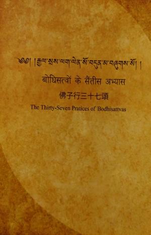 The Thirty-Seven Practices of Bodhisattvas